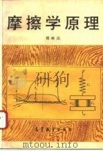 摩擦学原理 1994 PDF电子版封面 7040049155 郑林庆著