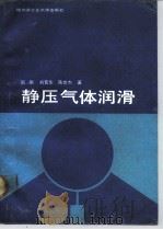 静压气体润滑（1990 PDF版）