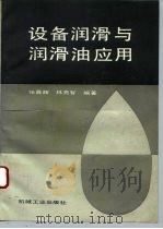 设备润滑与润滑油应用（1994 PDF版）