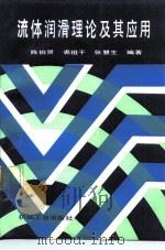 流体润滑理论及其应用（1991 PDF版）