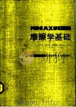 摩擦学基础 1991 PDF电子版封面 7810122266 沈心敏等编著