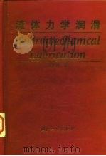 流体力学润滑（1998 PDF版）