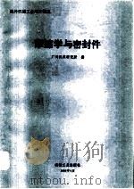 摩擦学与密封件（1995 PDF版）