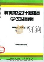 机械设计基础学习指南（1997 PDF版）