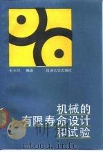 机械的有限寿命设计和试验（1990 PDF版）