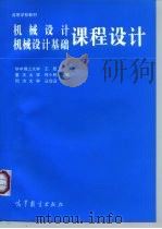 机械设计  机械设计基础课程设计（1995 PDF版）