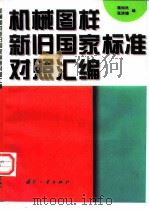 机械图样新旧国际标准对照汇编（1996 PDF版）