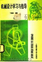 机械设计学习与指导  第2版（1996 PDF版）