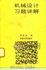 机械设计习题详解（1994 PDF版）
