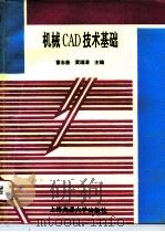 机械CAD技术基础 1996 PDF电子版封面 731301645X 曹志奎,黄瑞清主编