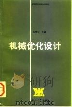 机械优化设计（1991 PDF版）
