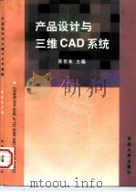 产品设计与三维CAD系统 1997 PDF电子版封面 7560817386 陈祝林主编