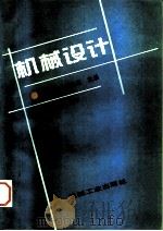 机械设计 1998 PDF电子版封面 7111060415 龚景安,许立忠主编