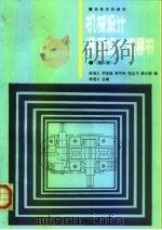 机械设计课程设计指导书  第2版（1982 PDF版）