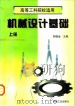 机械设计基础 上 1997 PDF电子版封面 7111056140 胡德淦主编