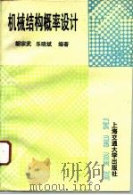 机械结构概率设计（1995 PDF版）