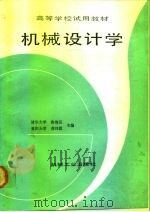 机械设计学 1991 PDF电子版封面 7111028155 黄靖远,龚剑霞主编