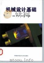 机械设计基础 1990 PDF电子版封面 7312007708 李天声等主编