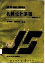 机械设计基础 1993 PDF电子版封面 7111037227 李秀珍,曲玉峰主编