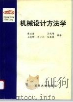 机械设计方法学（1996 PDF版）