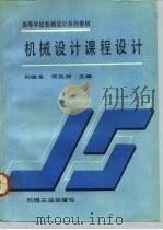 机械设计课程设计（1993 PDF版）