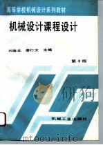 机械设计课程设计  第2版（1996 PDF版）