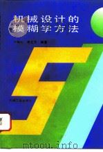 机械设计的模糊学方法（1996 PDF版）