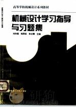 机械设计学习指导与习题集（1996 PDF版）
