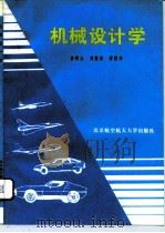 机械设计学（1995 PDF版）