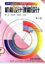 机械设计课程设计  第3版（1999 PDF版）