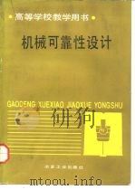 机械可靠性设计（1992 PDF版）