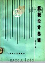 机械设计基础知识（1992 PDF版）