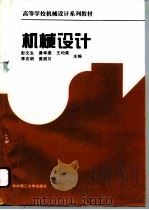 机械设计 1996 PDF电子版封面 7560912486 彭文生等主编
