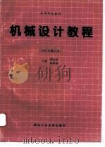 机械设计教程（1988 PDF版）