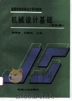 机械设计基础  近机类（1993 PDF版）
