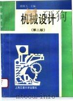 机械设计  第2版（1994 PDF版）