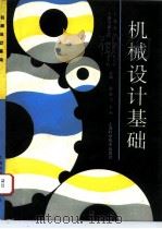 机械设计基础 1995 PDF电子版封面 7532338274 沈继飞主编;上海交通大学等编