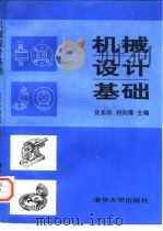 机械设计基础 1997 PDF电子版封面 7302023743 沈乐年,刘向锋主编