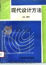 现代设计方法（1996 PDF版）