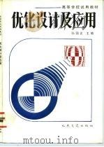 优化设计及应用（1992 PDF版）
