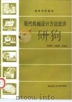 现代机械设计方法选讲 修订版 1995 PDF电子版封面 7560303986 孙靖民等编著