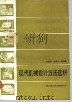 现代机械设计方法选讲（1992 PDF版）