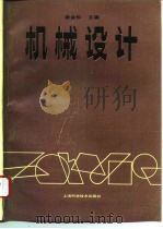 机械设计 1994 PDF电子版封面 7532336182 唐金松主编