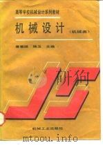 机械设计 1993 PDF电子版封面 7111036719 唐蓉城,陆玉主编
