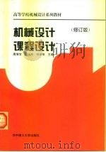 机械设计课程设计  修订版（1999 PDF版）