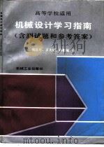机械设计学习指南  含测试题和参考答案（1991 PDF版）