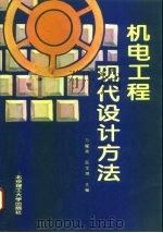 机电工程现代设计方法（1994 PDF版）
