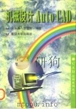 机械设计AutoCAD 1996 PDF电子版封面 7309017048 吴永贵,丁亚军编著