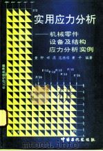 实用应力分析  机械零件、设备及结构应力分析实例（1993 PDF版）