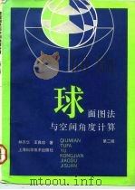 球面图法与空间角度计算  第2版（1992 PDF版）